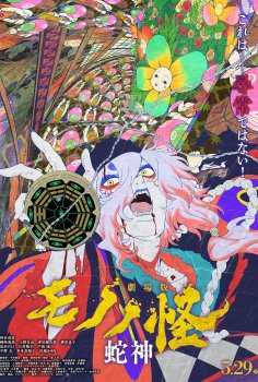 Mononoke the Movie: The Curse of the Serpent