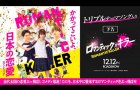 【トリプルテーマソング入り予告】『ロマンティック・キラー』12月12日(金)公開！