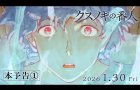 アニメーション映画『クスノキの番人』 本予告映像① 【2026年1月30日(金)公開】
