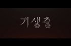 영화 '기생충 (PARASITE, 2019)' 1차 예고편
