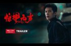 Scare Out International Trailer | 《惊蛰无声》国际预告