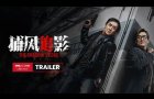 The Shadow's Edge International Trailer | 《捕风捉影》国际预告
